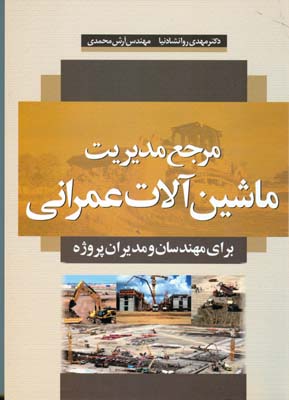 مرجع مدیریت ماشین‌آلات عمرانی برای مهندسان و مدیران پروژه